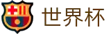 FIFA世界杯(中文)线上官方指定买球平台_官方中文门户及数字索引